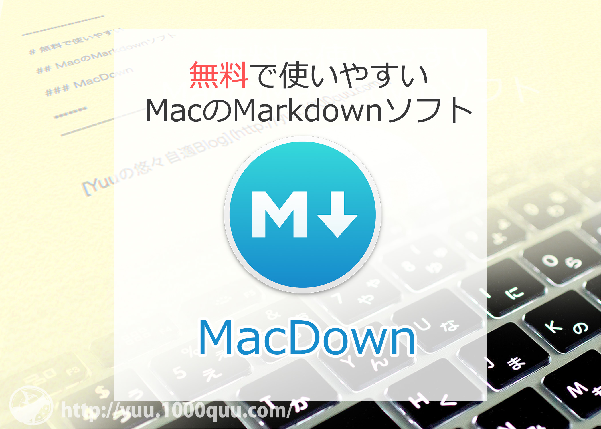 無料のMarkdownアプリ、MacDownのアイキャッチ画像
