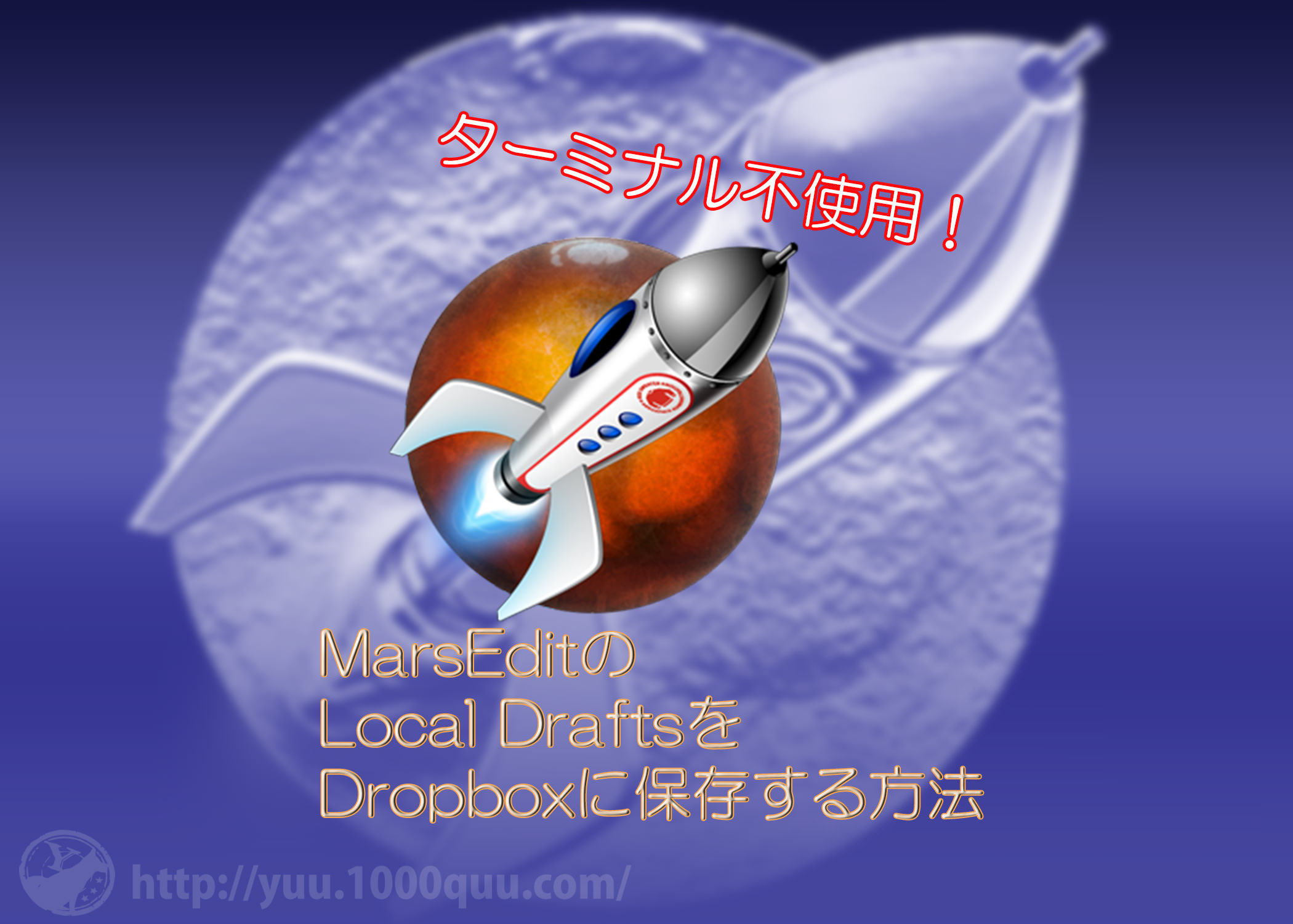 MarsEditのLocalDraftsをDropboxに保存する記事のアイキャッチ画像