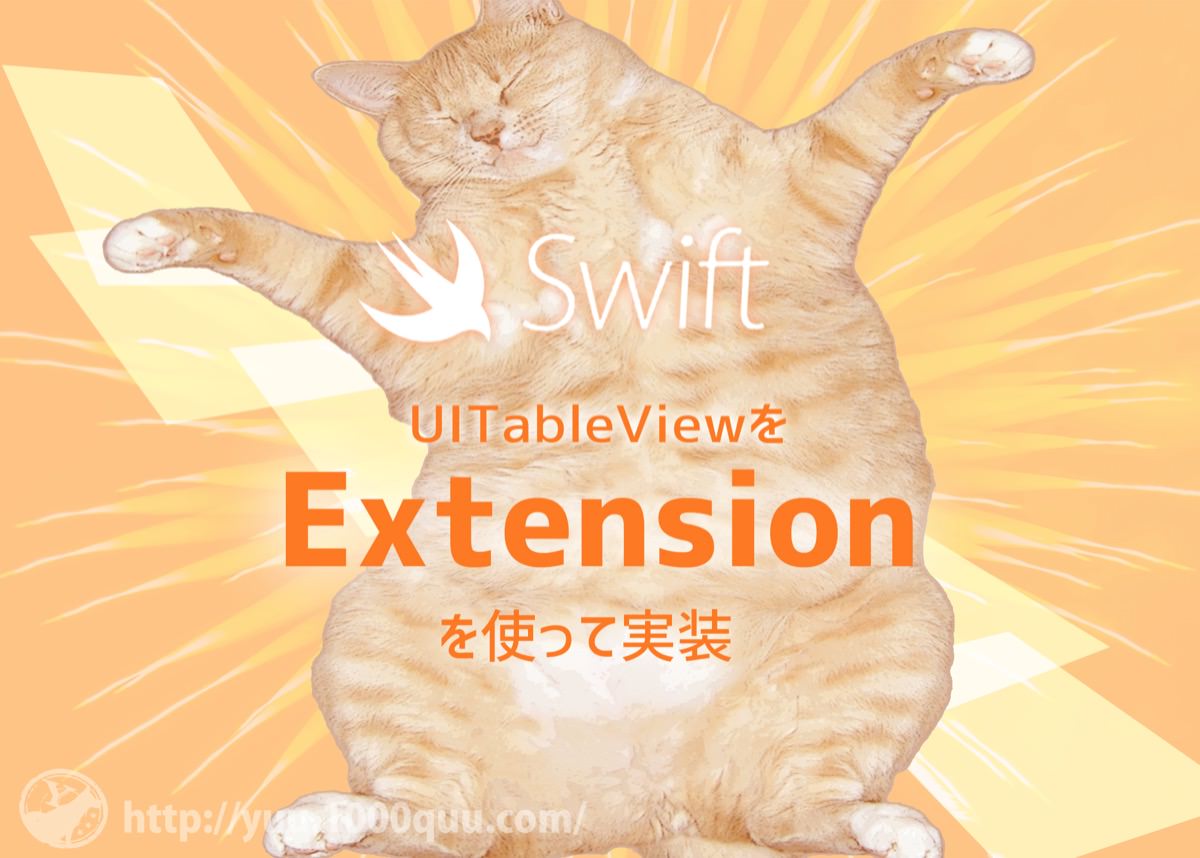 uitableviewをextensionで実装する記事のアイキャッチ