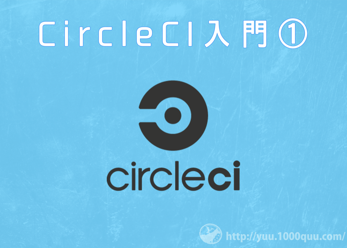 Circleci2入門記事1回目のアイキャッチ