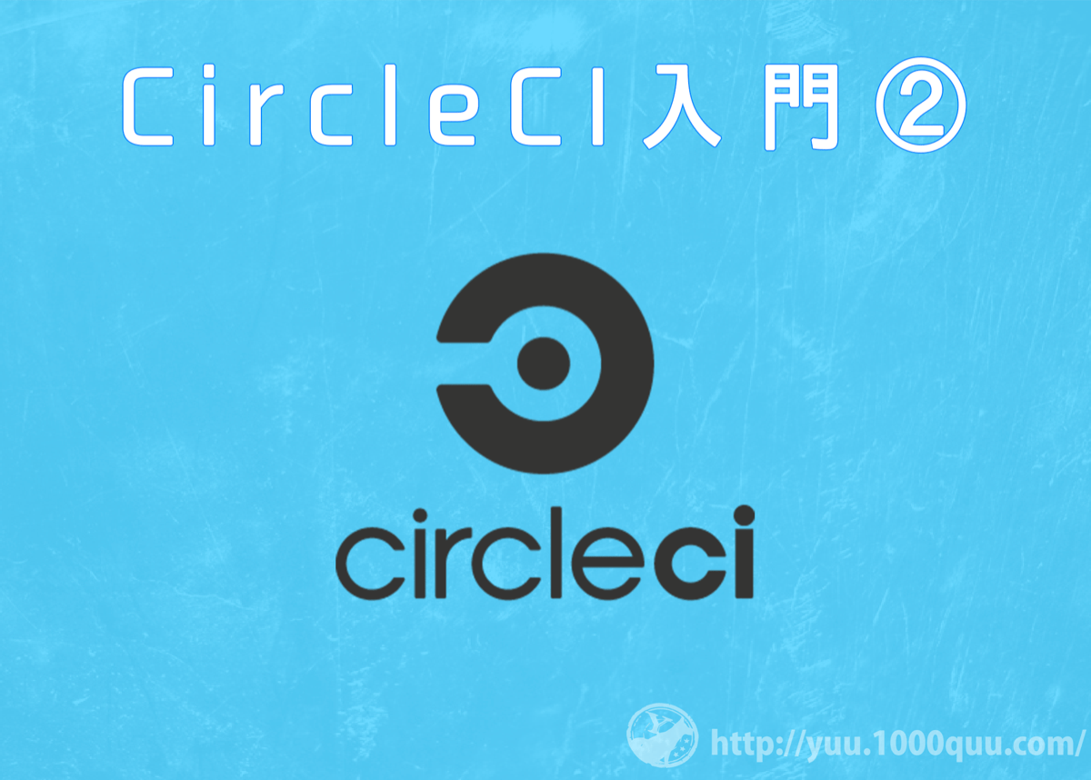 Circleci2入門記事2回目のアイキャッチ