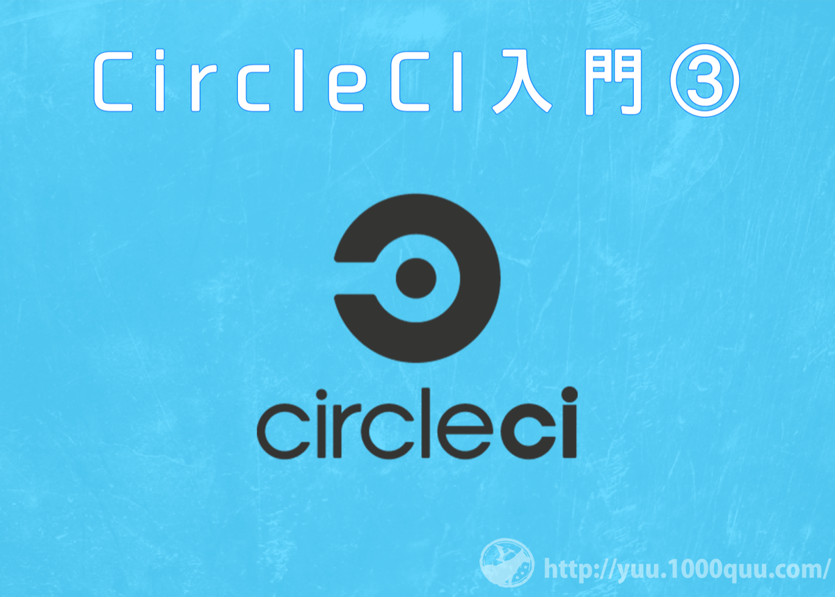 CircleCI3の記事のアイキャッチ画像